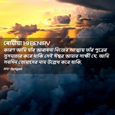 Picture 02 - ৰোমীয়া 1:9 BENIRV - কারণ আমি যাঁর - Bible Verse Picture