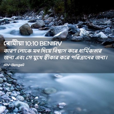 Picture 02 - ৰোমীয়া 10:10 BENIRV - কারণ লোকে মন দিয়ে - Bible Verse Picture