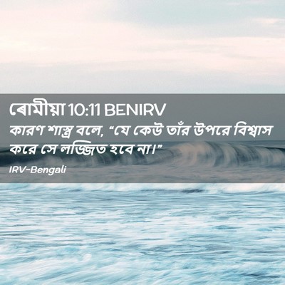 Picture 02 - ৰোমীয়া 10:11 BENIRV - কারণ শাস্ত্র বলে, - Bible Verse Picture