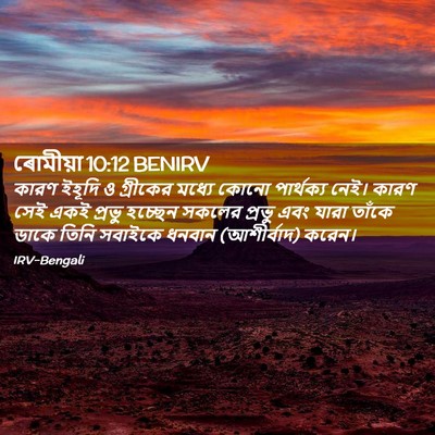 Picture 02 - ৰোমীয়া 10:12 BENIRV - কারণ ইহূদি ও - Bible Verse Picture