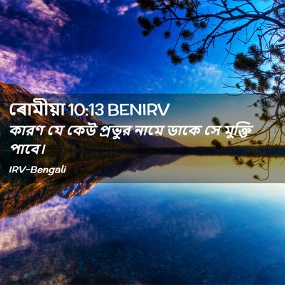 Picture 02 - ৰোমীয়া 10:13 BENIRV - কারণ যে কেউ প্রভুর - Bible Verse Picture