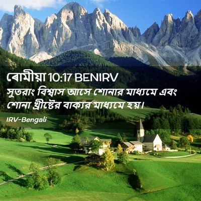 Picture 02 - ৰোমীয়া 10:17 BENIRV - সুতরাং বিশ্বাস - Bible Verse Picture