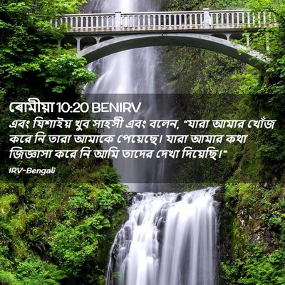 Picture 02 - ৰোমীয়া 10:20 BENIRV - এবং যিশাইয় খুব - Bible Verse Picture