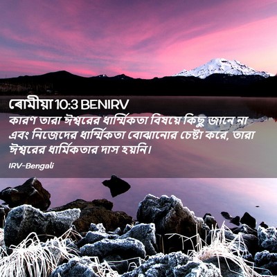 Picture 02 - ৰোমীয়া 10:3 BENIRV - কারণ তারা ঈশ্বরের - Bible Verse Picture