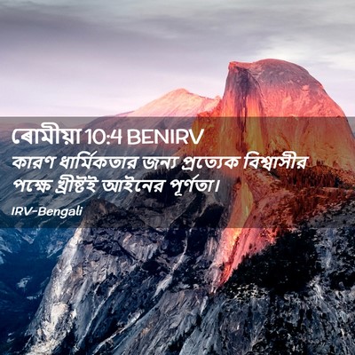 Picture 02 - ৰোমীয়া 10:4 BENIRV - কারণ ধার্মিকতার - Bible Verse Picture