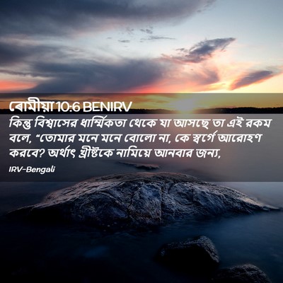 Picture 02 - ৰোমীয়া 10:6 BENIRV - কিন্তু বিশ্বাসের - Bible Verse Picture