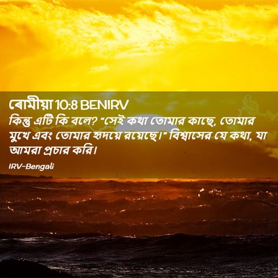 Picture 02 - ৰোমীয়া 10:8 BENIRV - কিন্তু এটি কি বলে? - Bible Verse Picture
