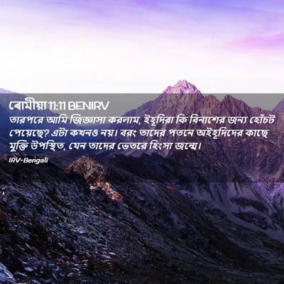 Picture 02 - ৰোমীয়া 11:11 BENIRV - তারপরে আমি - Bible Verse Picture