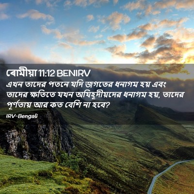 Picture 02 - ৰোমীয়া 11:12 BENIRV - এখন তাদের পতনে যদি - Bible Verse Picture