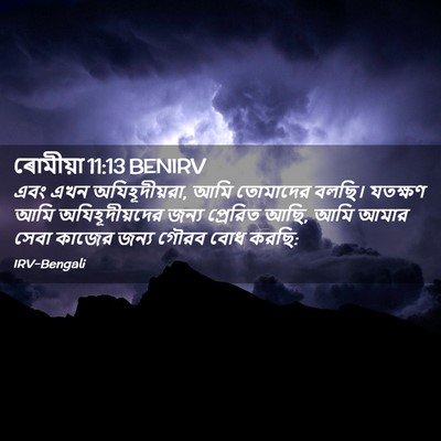 Picture 02 - ৰোমীয়া 11:13 BENIRV - এবং এখন - Bible Verse Picture