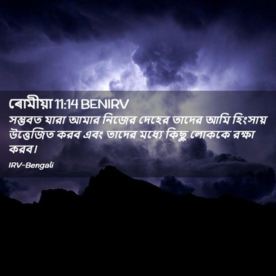 Picture 02 - ৰোমীয়া 11:14 BENIRV - সম্ভবত যারা আমার - Bible Verse Picture