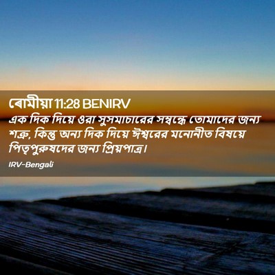 Picture 02 - ৰোমীয়া 11:28 BENIRV - এক দিক দিয়ে ওরা - Bible Verse Picture