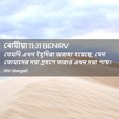Picture 02 - ৰোমীয়া 11:31 BENIRV - তেমনি এখন ইহূদিরা - Bible Verse Picture