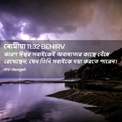 Picture 02 - ৰোমীয়া 11:32 BENIRV - কারণ ঈশ্বর - Bible Verse Picture