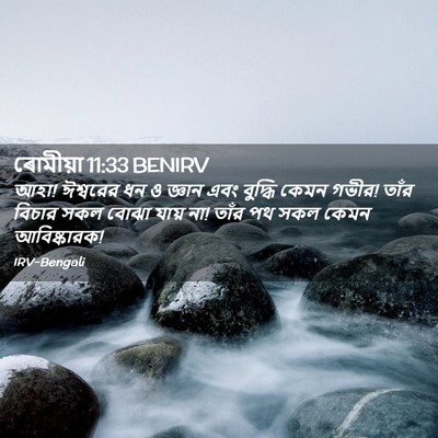 Picture 02 - ৰোমীয়া 11:33 BENIRV - আহা! ঈশ্বরের ধন ও - Bible Verse Picture