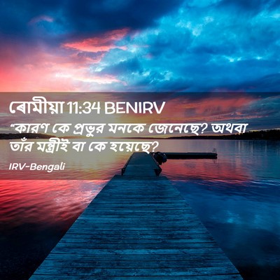 Picture 02 - ৰোমীয়া 11:34 BENIRV - “কারণ কে প্রভুর - Bible Verse Picture
