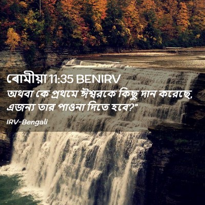 Picture 02 - ৰোমীয়া 11:35 BENIRV - অথবা কে প্রথমে - Bible Verse Picture