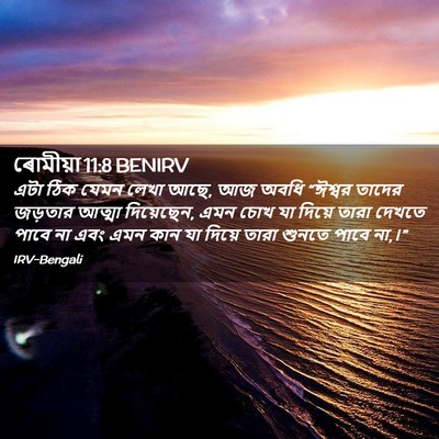 Picture 02 - ৰোমীয়া 11:8 BENIRV - এটা ঠিক যেমন লেখা - Bible Verse Picture