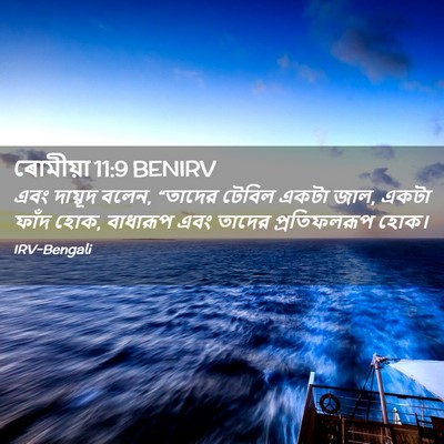 Picture 02 - ৰোমীয়া 11:9 BENIRV - এবং দায়ূদ বলেন, - Bible Verse Picture