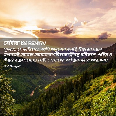 Picture 02 - ৰোমীয়া 12:1 BENIRV - সুতরাং, হে - Bible Verse Picture