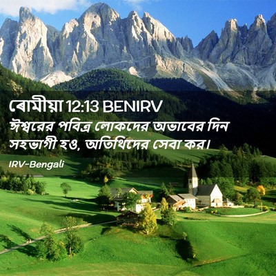 Picture 02 - ৰোমীয়া 12:13 BENIRV - ঈশ্বরের পবিত্র - Bible Verse Picture