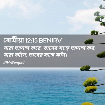 Picture 02 - ৰোমীয়া 12:15 BENIRV - যারা আনন্দ করে, - Bible Verse Picture