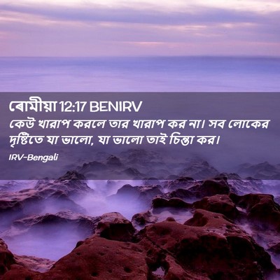 Picture 02 - ৰোমীয়া 12:17 BENIRV - কেউ খারাপ করলে তার - Bible Verse Picture
