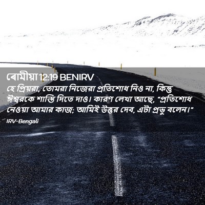 Picture 02 - ৰোমীয়া 12:19 BENIRV - হে প্রিয়রা, তোমরা - Bible Verse Picture