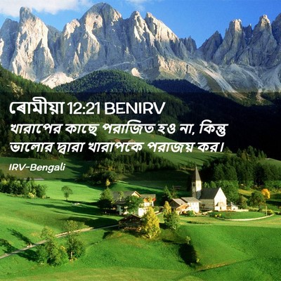 Picture 02 - ৰোমীয়া 12:21 BENIRV - খারাপের কাছে - Bible Verse Picture
