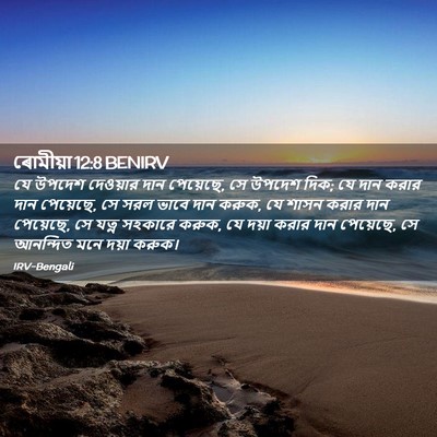 Picture 02 - ৰোমীয়া 12:8 BENIRV - যে উপদেশ দেওয়ার - Bible Verse Picture