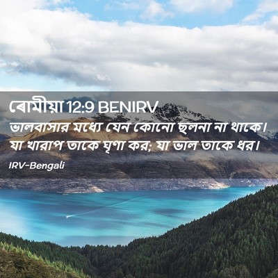 Picture 02 - ৰোমীয়া 12:9 BENIRV - ভালবাসার মধ্যে - Bible Verse Picture