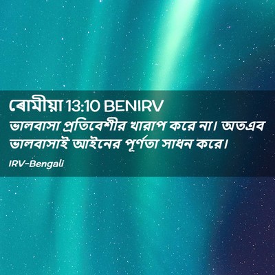 Picture 02 - ৰোমীয়া 13:10 BENIRV - ভালবাসা - Bible Verse Picture