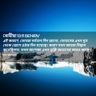 Picture 02 - ৰোমীয়া 13:11 BENIRV - এই কারণে, তোমরা - Bible Verse Picture