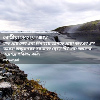 Picture 02 - ৰোমীয়া 13:12 BENIRV - রাত প্রায় শেষ এবং - Bible Verse Picture