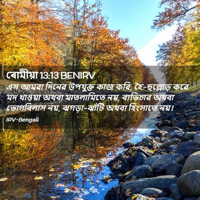 Picture 02 - ৰোমীয়া 13:13 BENIRV - এস আমরা দিনের - Bible Verse Picture