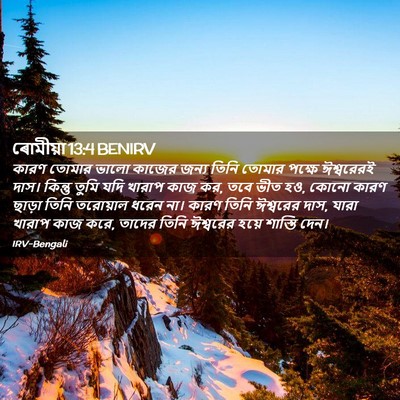 Picture 02 - ৰোমীয়া 13:4 BENIRV - কারণ তোমার ভালো - Bible Verse Picture