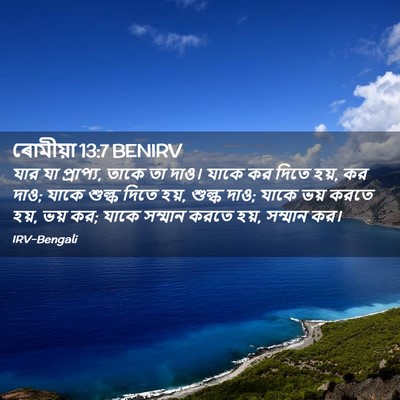 Picture 02 - ৰোমীয়া 13:7 BENIRV - যার যা প্রাপ্য, - Bible Verse Picture