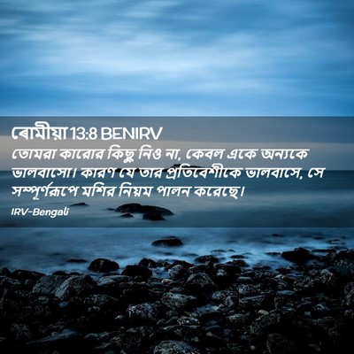 Picture 02 - ৰোমীয়া 13:8 BENIRV - তোমরা কারোর কিছু - Bible Verse Picture