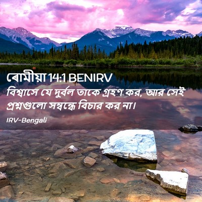 Picture 02 - ৰোমীয়া 14:1 BENIRV - বিশ্বাসে যে - Bible Verse Picture