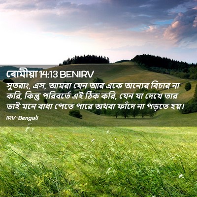 Picture 02 - ৰোমীয়া 14:13 BENIRV - সুতরাং, এস, আমরা - Bible Verse Picture