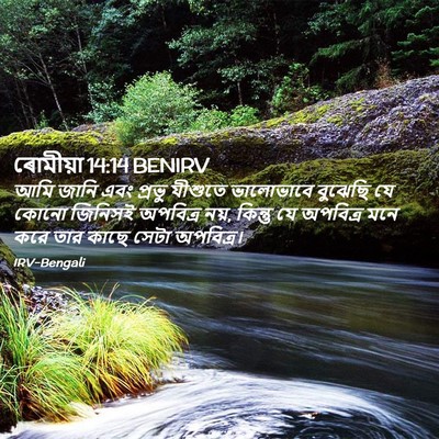 Picture 02 - ৰোমীয়া 14:14 BENIRV - আমি জানি এবং প্রভু - Bible Verse Picture
