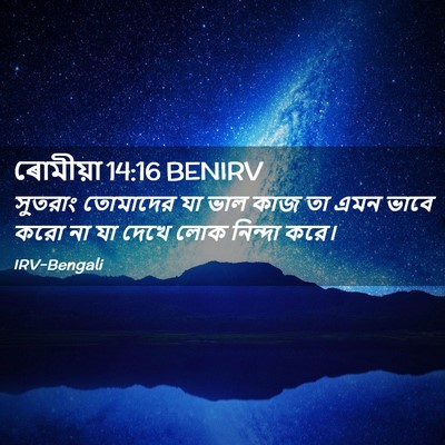 Picture 02 - ৰোমীয়া 14:16 BENIRV - সুতরাং তোমাদের যা - Bible Verse Picture