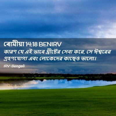 Picture 02 - ৰোমীয়া 14:18 BENIRV - কারণ যে এই ভাবে - Bible Verse Picture