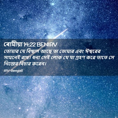 Picture 02 - ৰোমীয়া 14:22 BENIRV - তোমার যে বিশ্বাস - Bible Verse Picture
