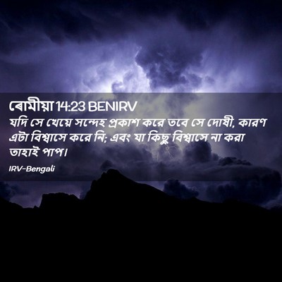 Picture 02 - ৰোমীয়া 14:23 BENIRV - যদি সে খেয়ে - Bible Verse Picture