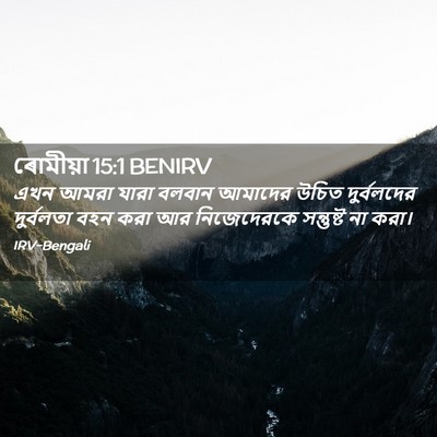 Picture 02 - ৰোমীয়া 15:1 BENIRV - এখন আমরা যারা - Bible Verse Picture