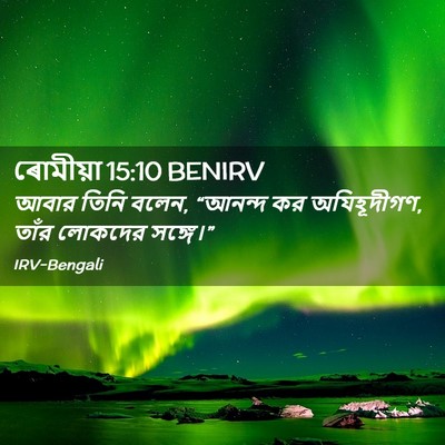 Picture 02 - ৰোমীয়া 15:10 BENIRV - আবার তিনি বলেন, - Bible Verse Picture