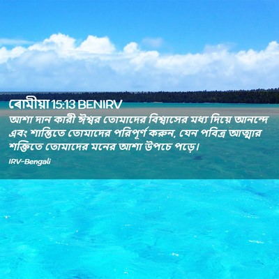 Picture 02 - ৰোমীয়া 15:13 BENIRV - আশা দান কারী ঈশ্বর - Bible Verse Picture