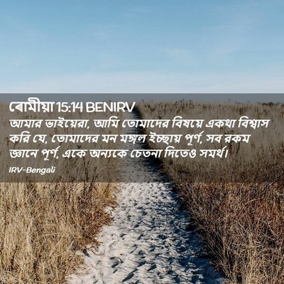 Picture 02 - ৰোমীয়া 15:14 BENIRV - আমার ভাইয়েরা, আমি - Bible Verse Picture
