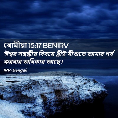 Picture 02 - ৰোমীয়া 15:17 BENIRV - ঈশ্বর সম্বন্ধীয় - Bible Verse Picture